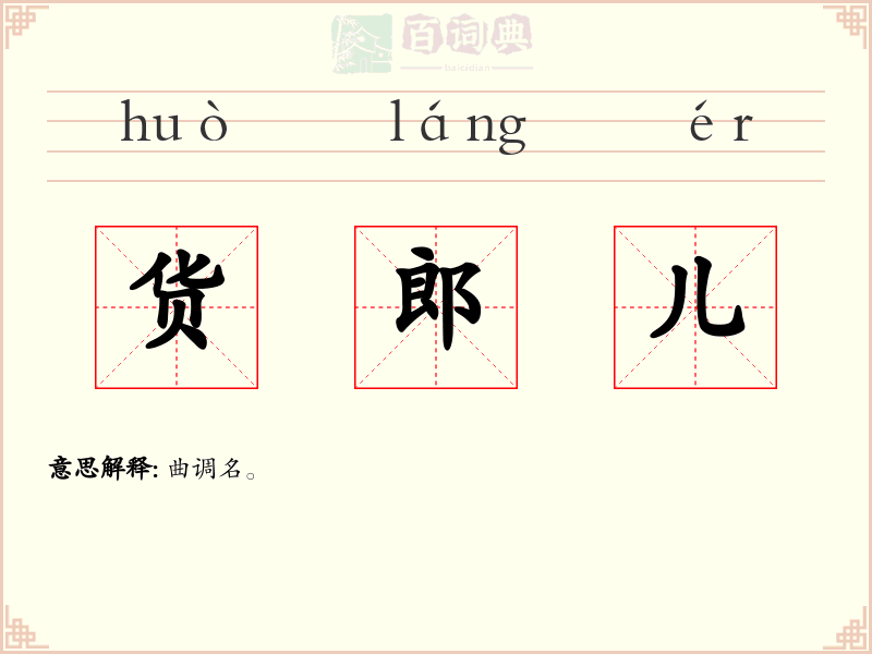 货郎儿
