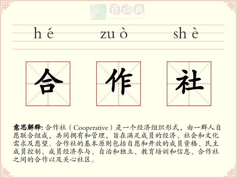 合作社