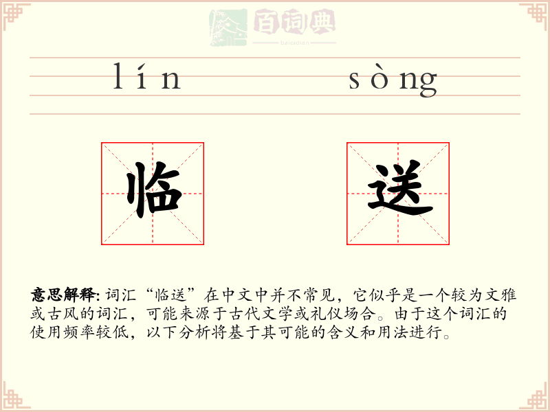 临送