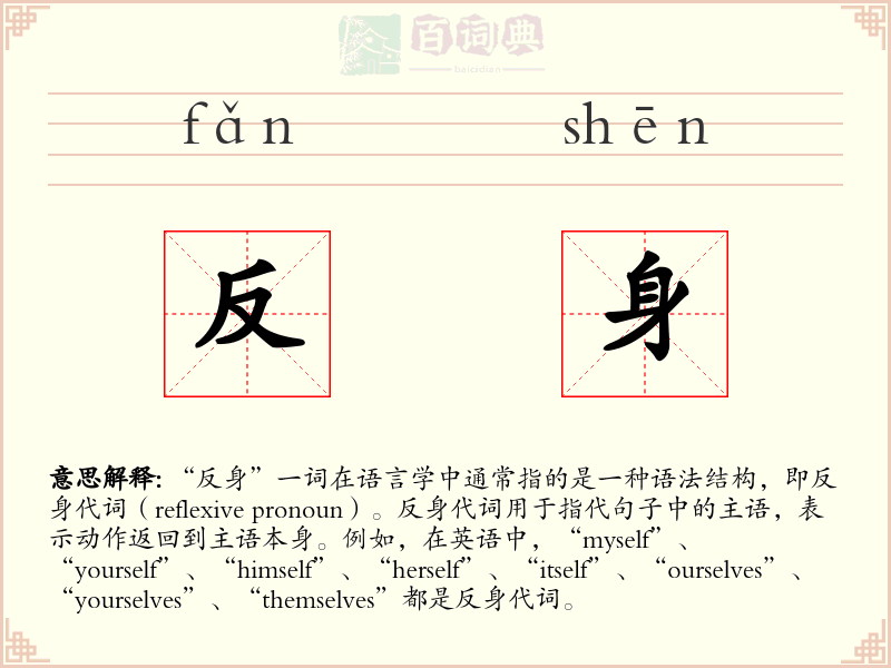反身