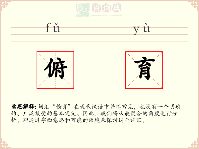 俯育