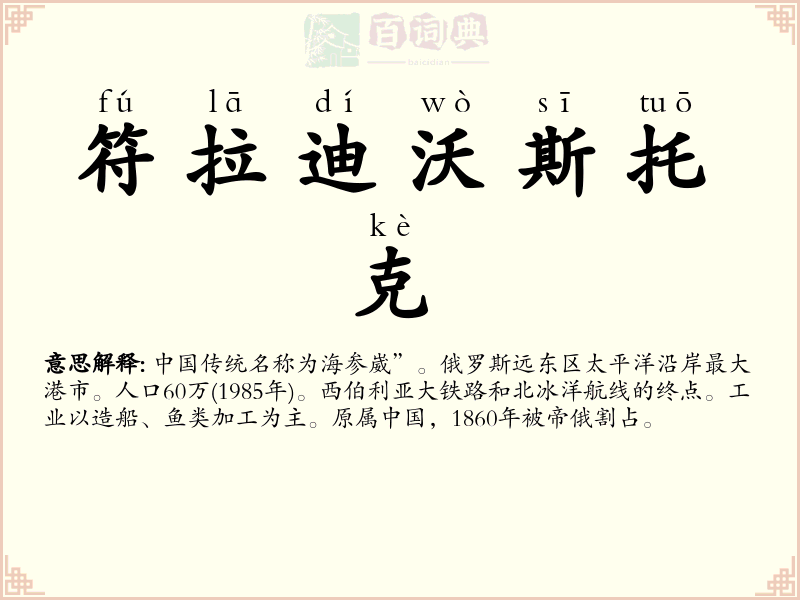 符拉迪沃斯托克