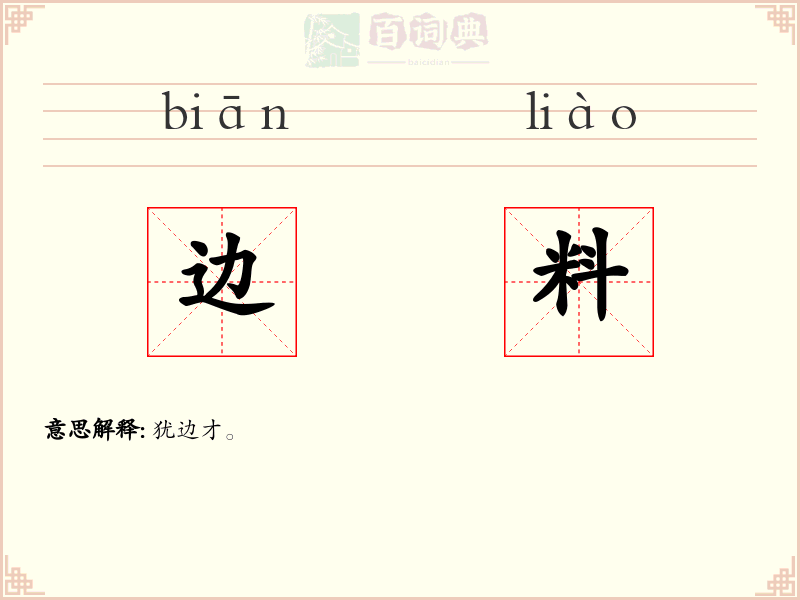 边料