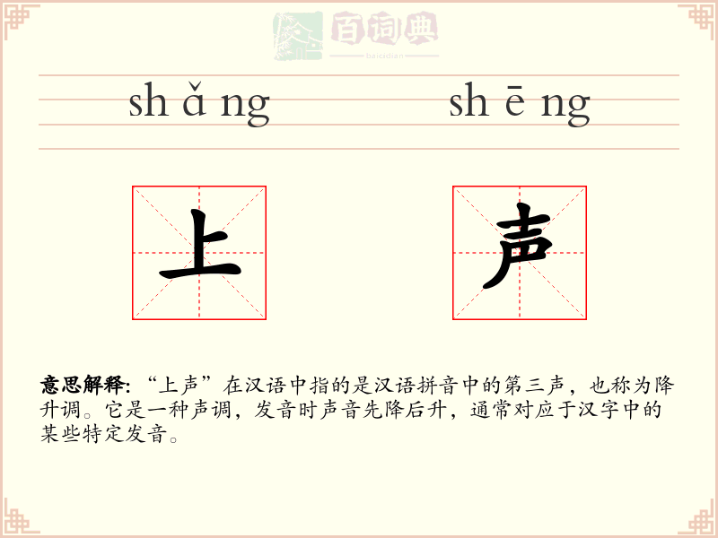 上声