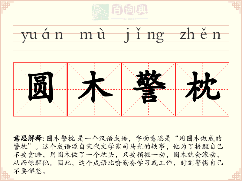 圆木警枕