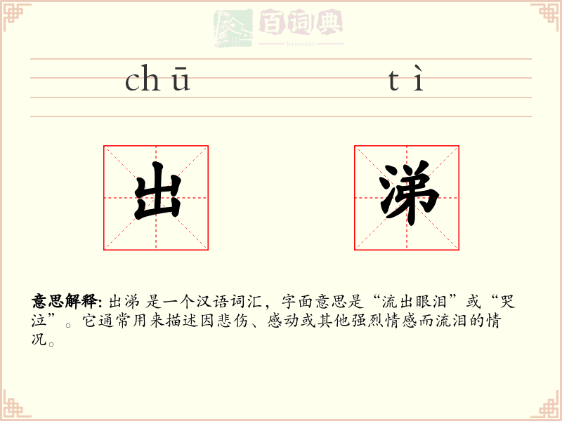 出涕