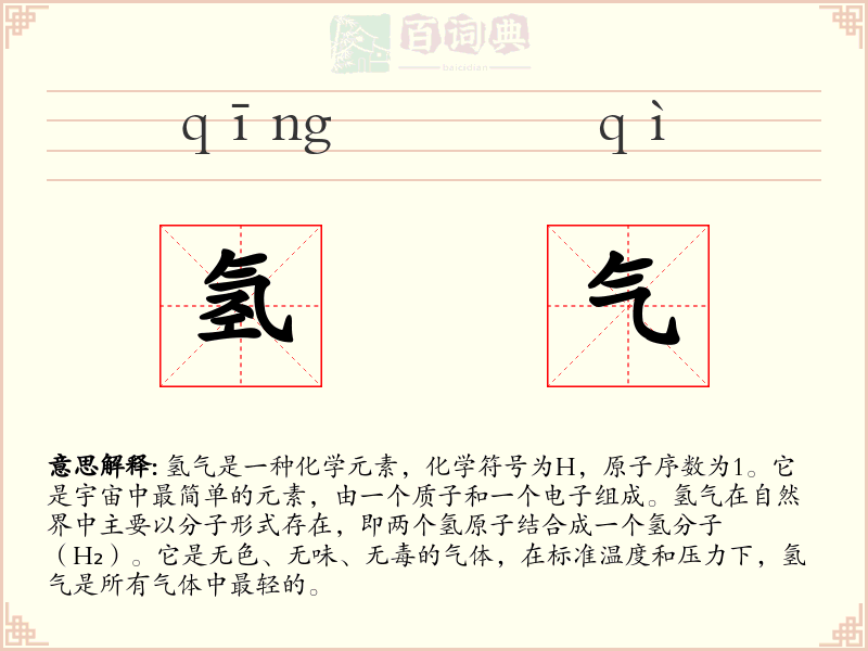 氢气