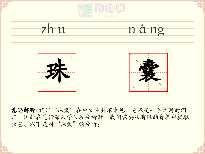 珠囊