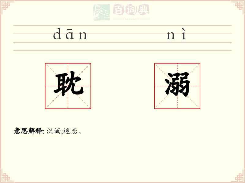 耽溺