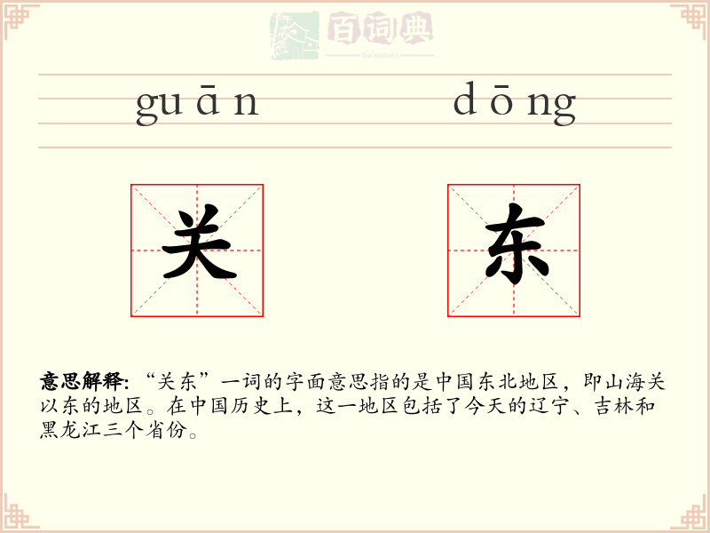 关东