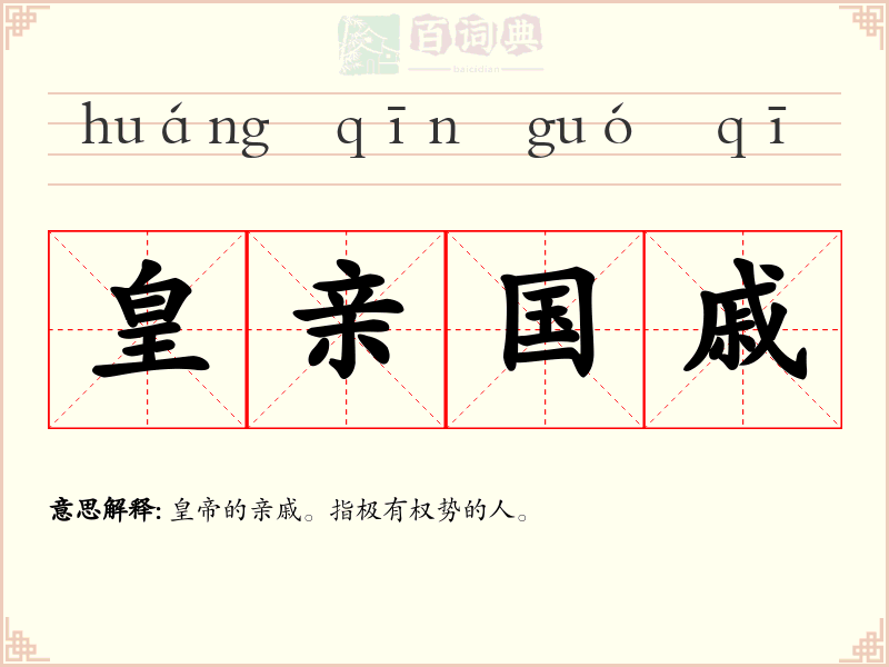 皇亲国戚