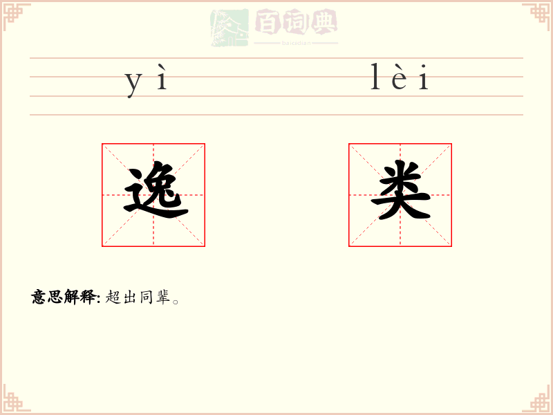 逸类
