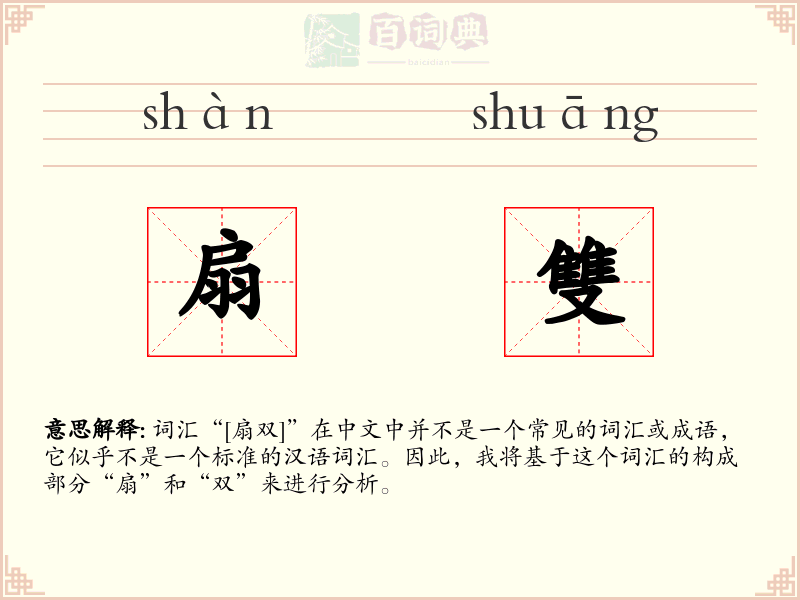 扇雙