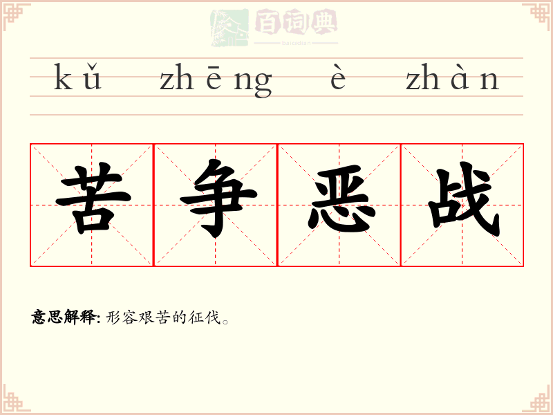 苦争恶战