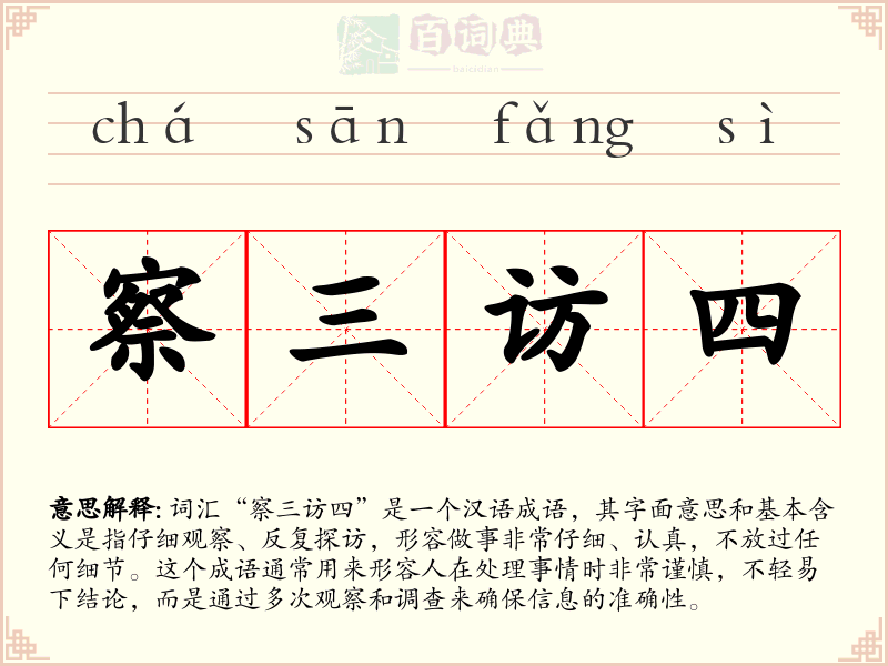 察三访四