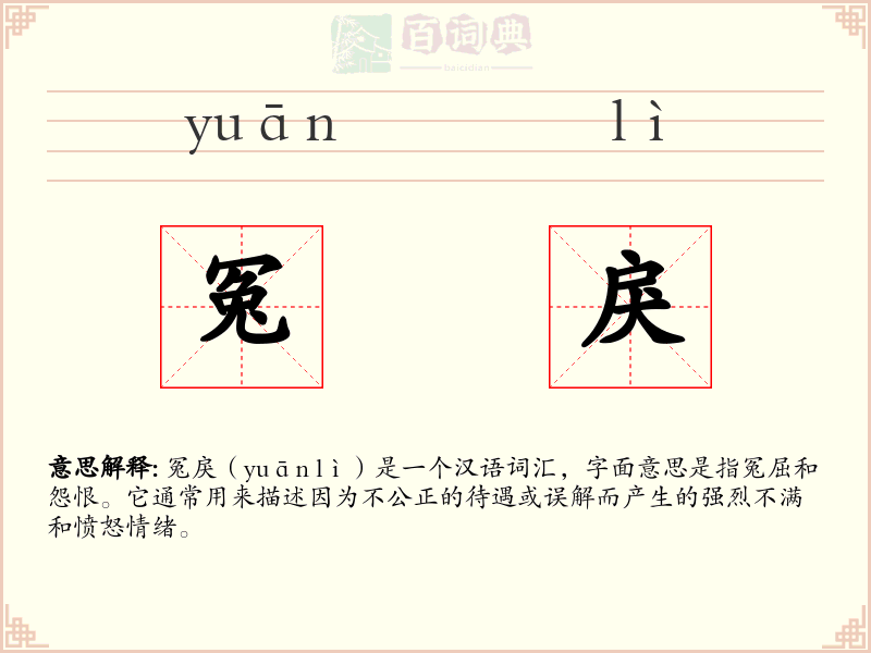 冤戾