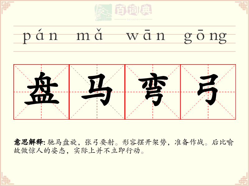 盘马弯弓