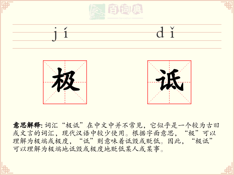 极诋