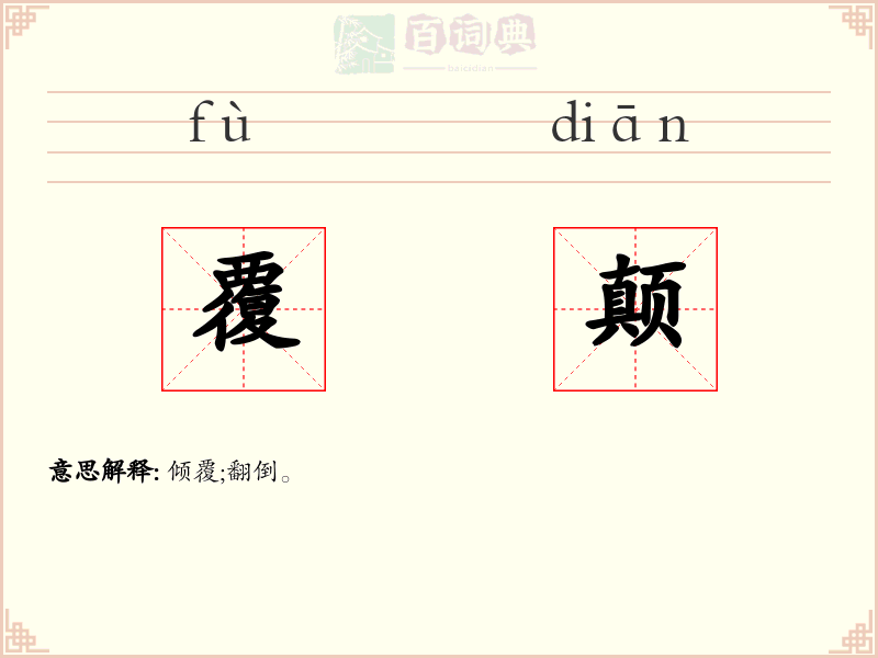 覆颠
