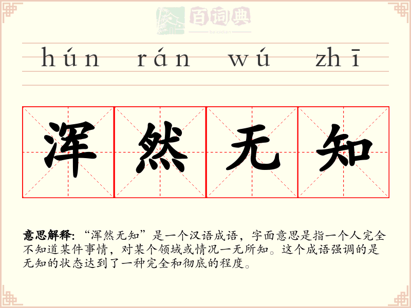 浑然无知