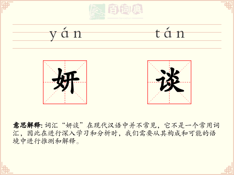 妍谈