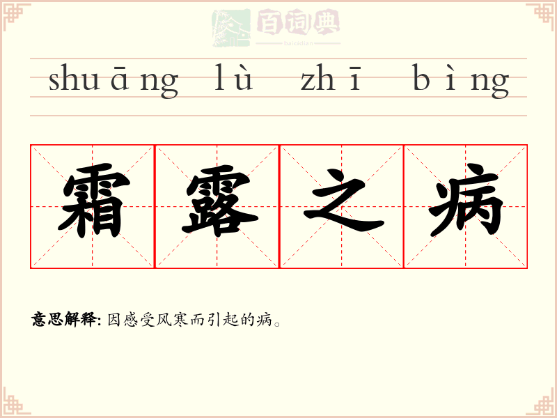 霜露之病