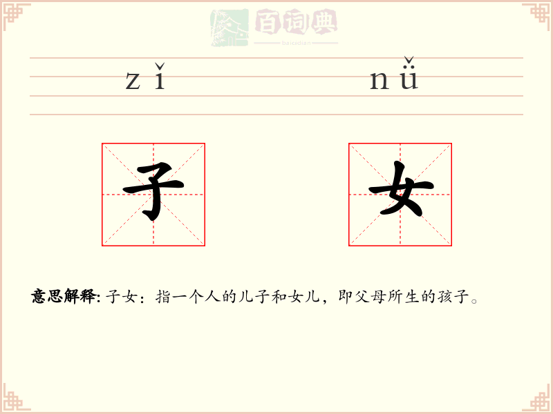 子女