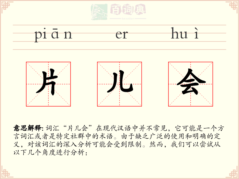 片儿会