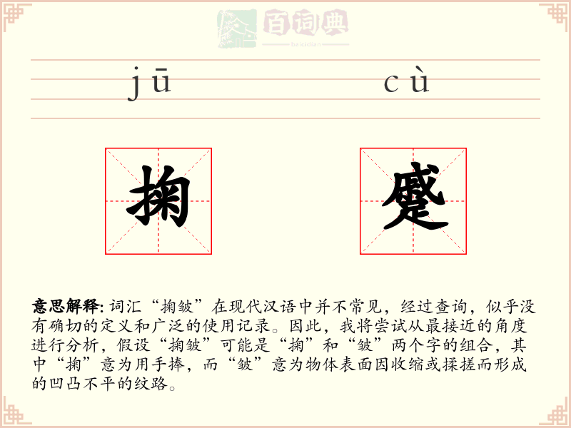 掬蹙