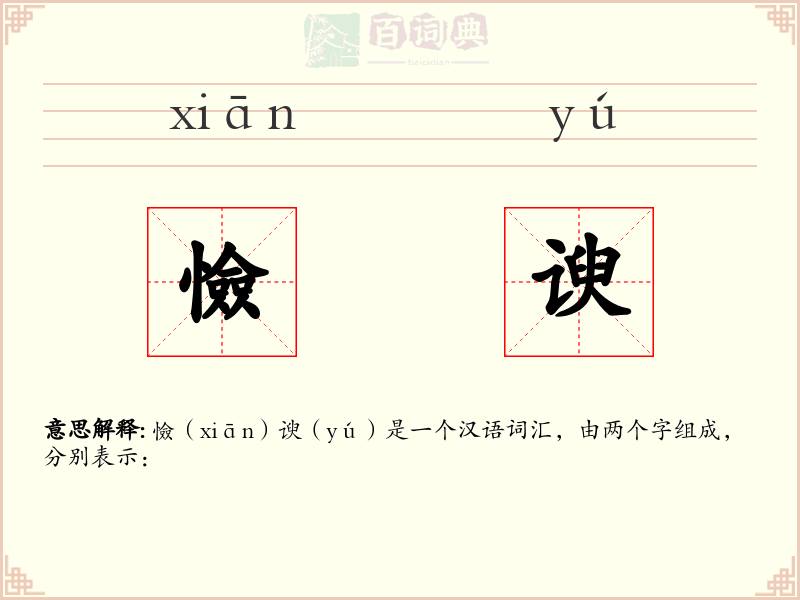 憸谀