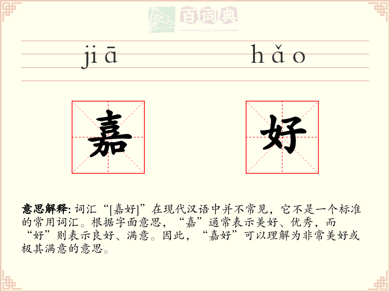 嘉好