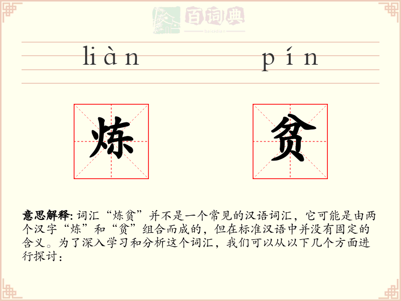 炼贫
