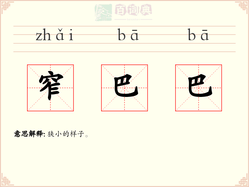 窄巴巴