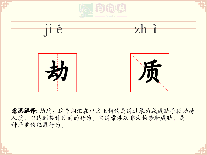 劫质