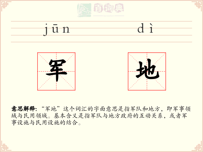 军地