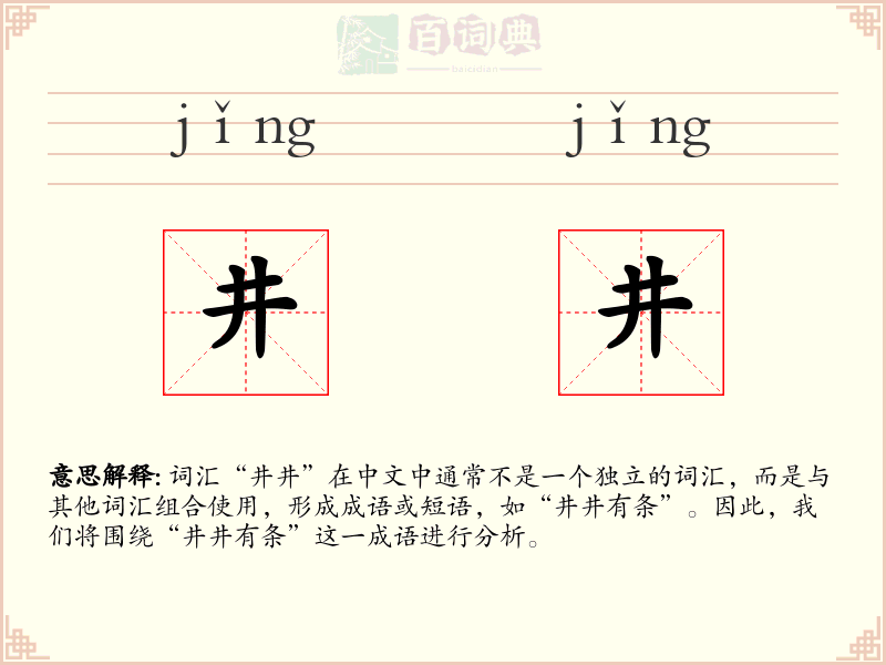 井井