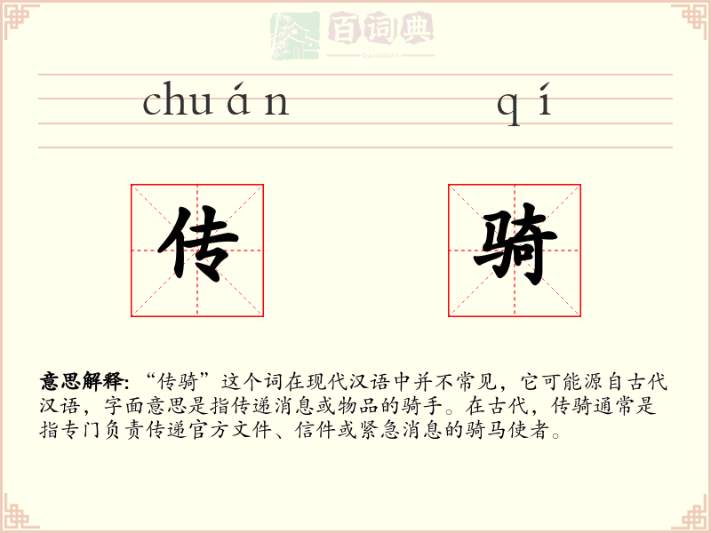 传骑