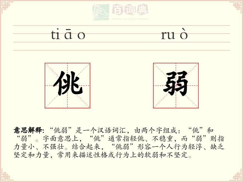 佻弱