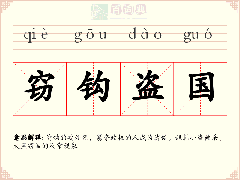 窃钩盗国