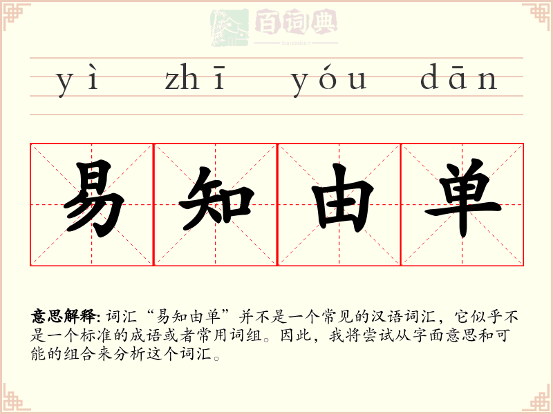 易知由单