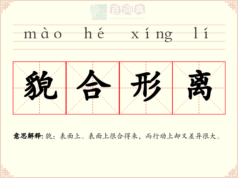 貌合形离