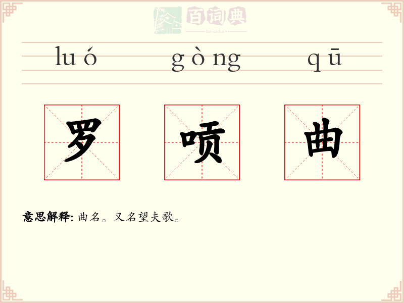 罗唝曲