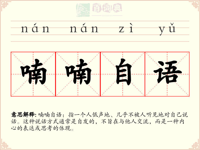 喃喃自语