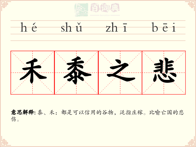 禾黍之悲