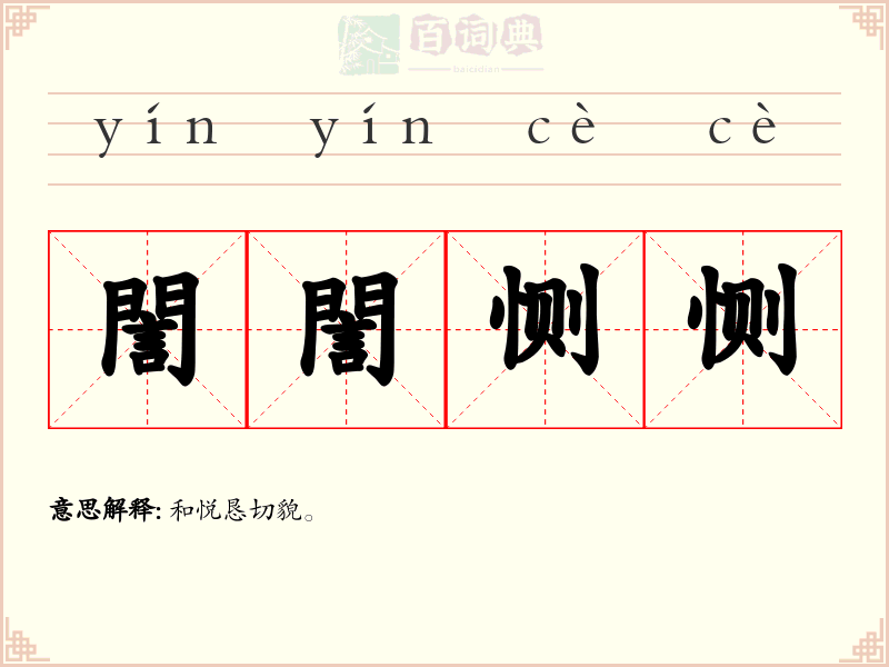 誾誾恻恻