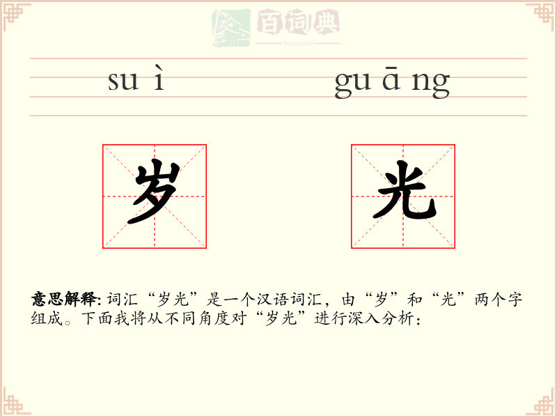 岁光