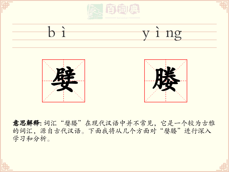 嬖媵