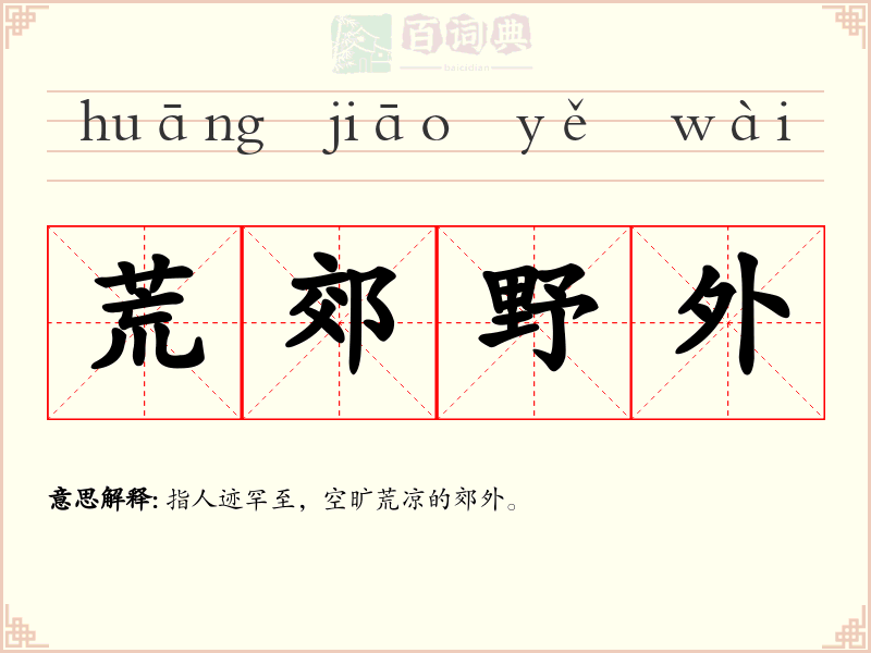 荒郊野外