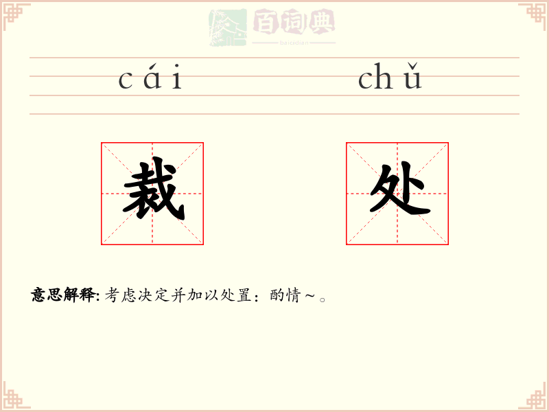 裁处