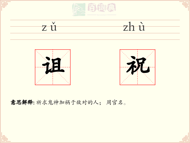 诅祝